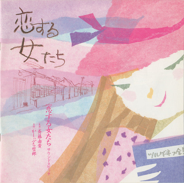 恋する女たち サウンドスケッチ