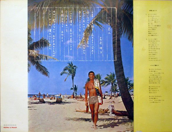 ハワイの休日= Holiday In Hawaii