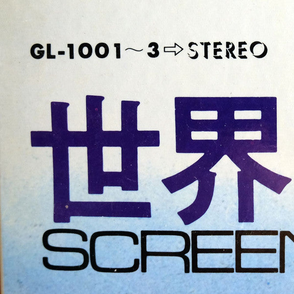 世界映画音楽全集 = Screen Theme Album