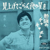 Kyu Sakamoto - 見上げてごらん夜の星を (Vinyl, 7
