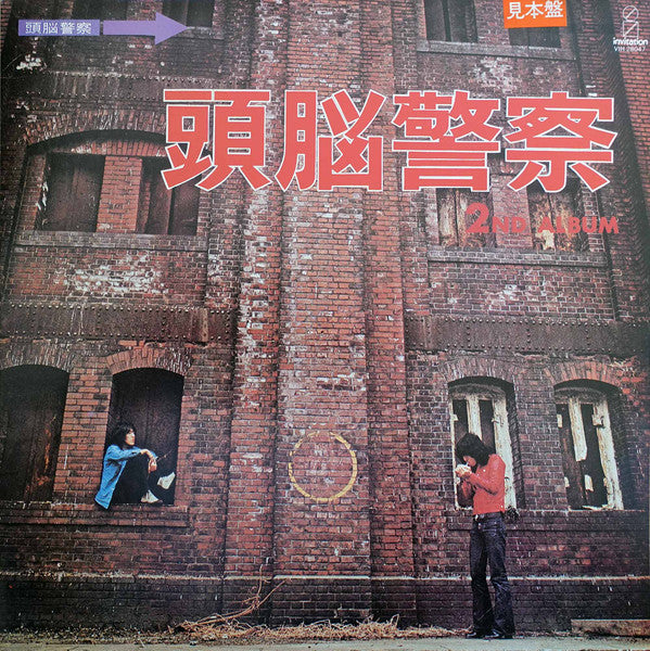 Release: 頭脳警察セカンド-Vinyl-Japan-1981-VIH-28047-24924869