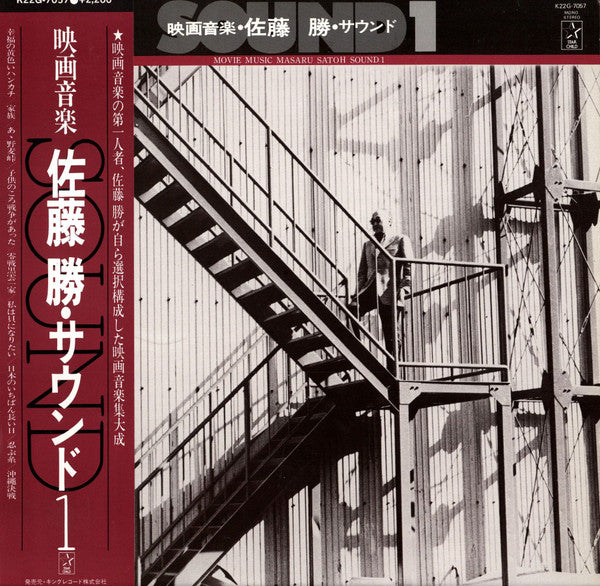 映画音楽・佐藤 勝・サウンド1 = Movie Music Masaru Satoh Sound 1