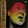 Takahashi Chikuzan - 津軽三味線/高橋竹山　その2 (Vinyl, LP, Album, Reissue) Very Good Plus (VG+) / Very Good Plus (VG+)