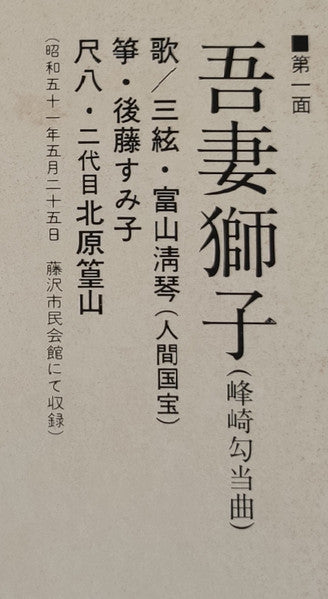 都山流尺八 二代目 北原篁山 地唄 箏曲選集 その十