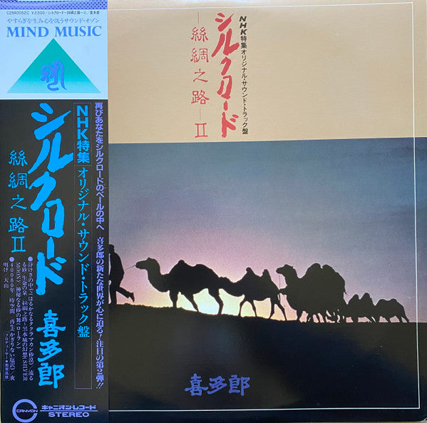 Master Release: シルクロード - 絲綢之路 - II by Kitaro