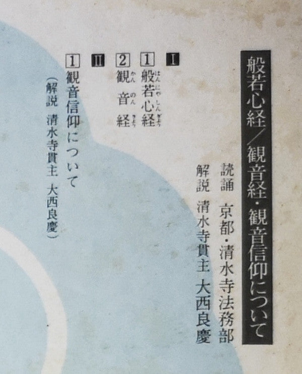 般若心経 / 観音経・観音信仰について