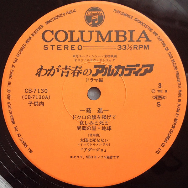 わが青春のアルカディア ドラマ編 = My Youth In Arcadia