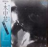 Tadao Inoue - 水中花 (LP, Album) - Very Good Plus (VG+) / Very Good Plus (VG+)