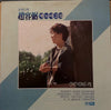Cho Yong-Pil - 옛노래 2집 (Vinyl, LP, Compilation) Good Plus (G+) / Very Good Plus (VG+)