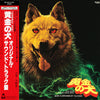 Yuji Ohno - 黄金の犬 (Original Sound Track) (LP) - Very Good Plus (VG+) / Very Good Plus (VG+)