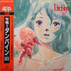 Katsuhiro Tsubonou - Aura Battler Dunbine III = 聖戦士ダンバイン・III (LP, Special Edition, Stereo) - Very Good Plus (VG+) / Very Good (VG)