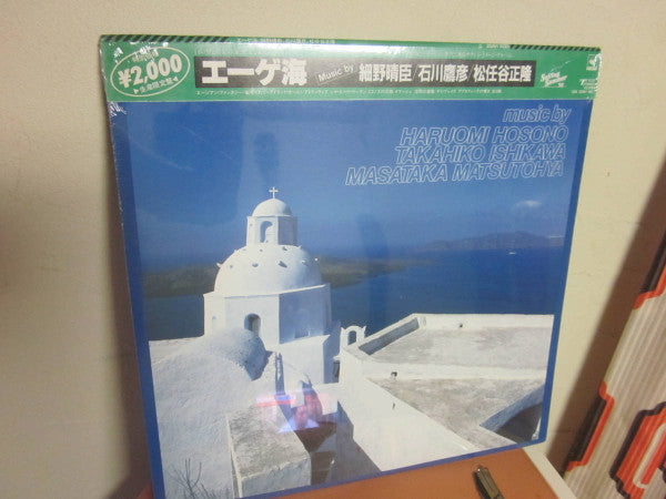 エーゲ海 = The Aegean Sea