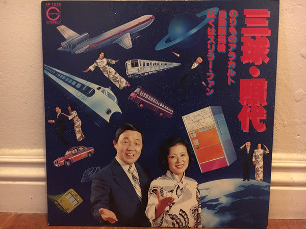 のりものアラカルト