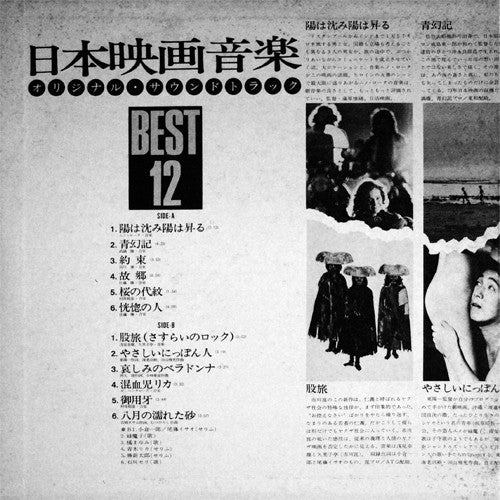日本映画音楽オリジナル・サウンドトラック Best 12
