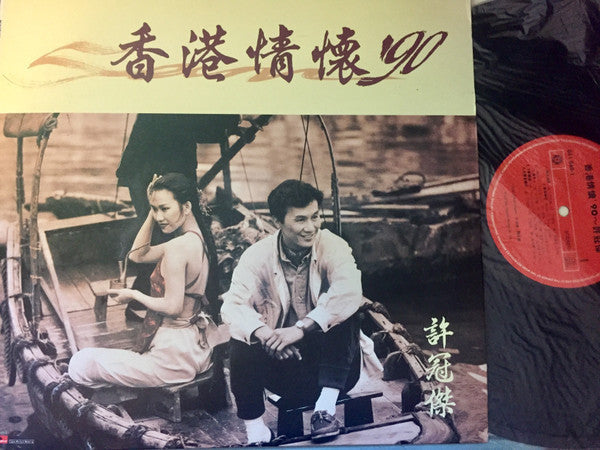 Release: 香港情懷 '90-Vinyl-Hong Kong-1990-841 949-1-9398135