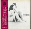 Tenjo Sajiki - 初恋地獄篇 (Vinyl, LP) Very Good (VG) / Very Good (VG)