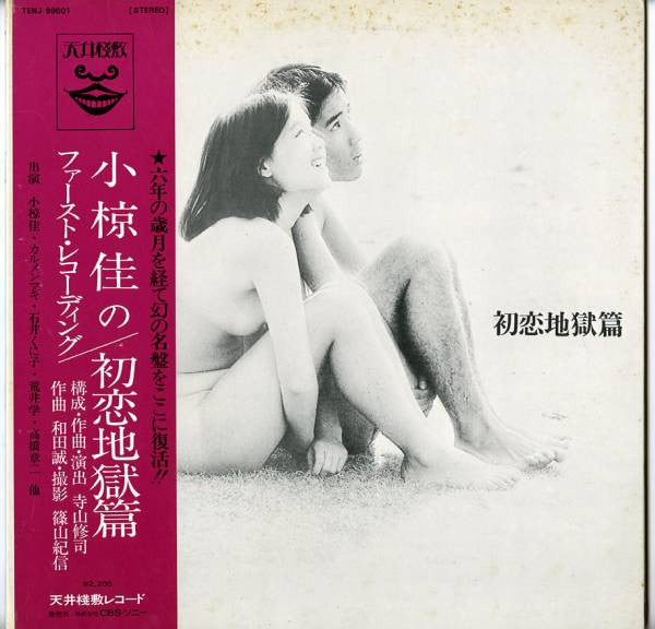 Master Release: 初恋地獄篇 by Tenjo Sajiki