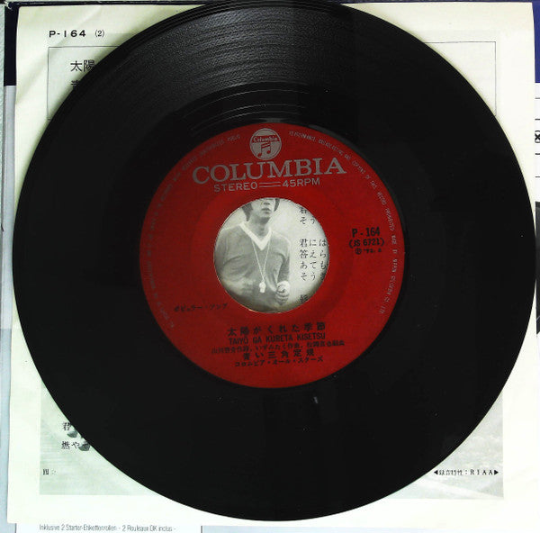 太陽がくれた季節 / 青春の旅