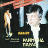 Raimonds Pauls - Диалог (LP, Album, Stereo) - Good Plus (G+) / Good Plus (G+)