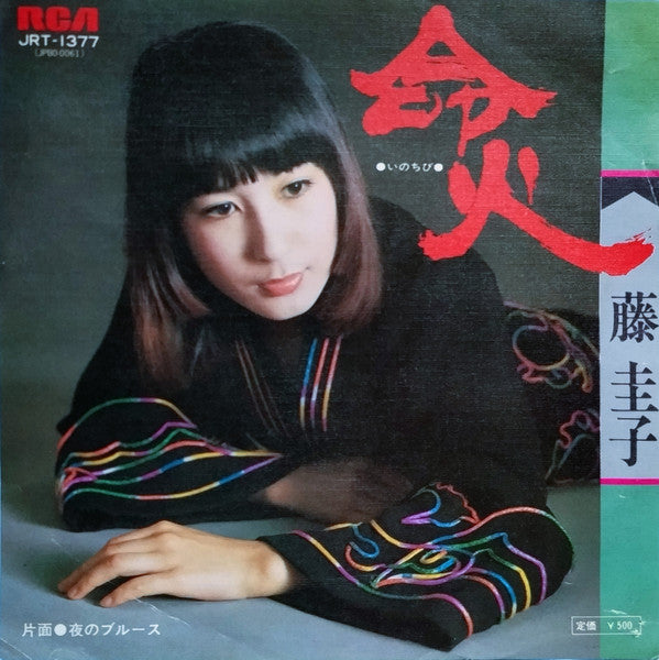 命火