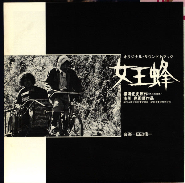 女王蜂 (オリジナル・サウンドトラック盤)