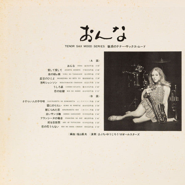 おんな 魅惑のテナー・サックス・ムード