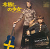 Björn Ulvaeus & Benny Andersson - 木枯らしの少女 = She's My Kind Of Girl / インガのテーマ = Inga Theme (Vinyl, 7