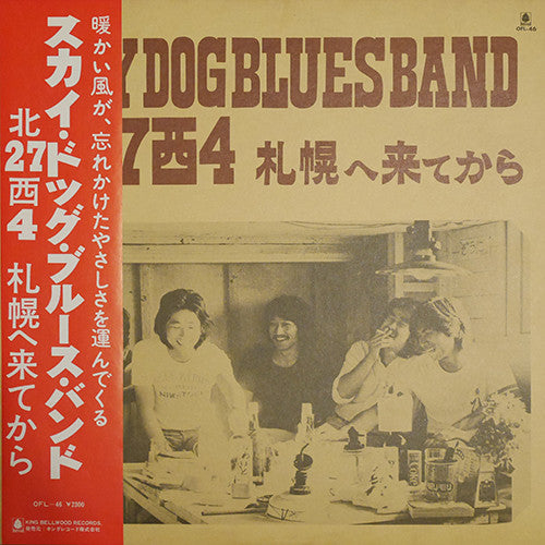 Master Release: 北27西4 札幌へ来てから by Sky Dog Blues Band