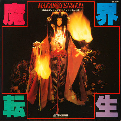 魔界転生 = Makai Tenshoh (オリジナル・サウンドトラック盤)