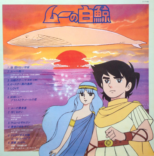 ムーの白鯨 (テーマ音楽集)