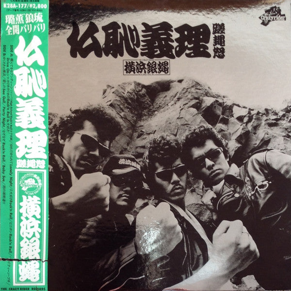 Master Release: 仏恥義理蹉䵷怒 by The Crazy Rider 横浜銀蝿 Rolling Special