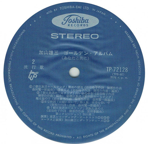 栄光の加山雄三 /  あなたと共に