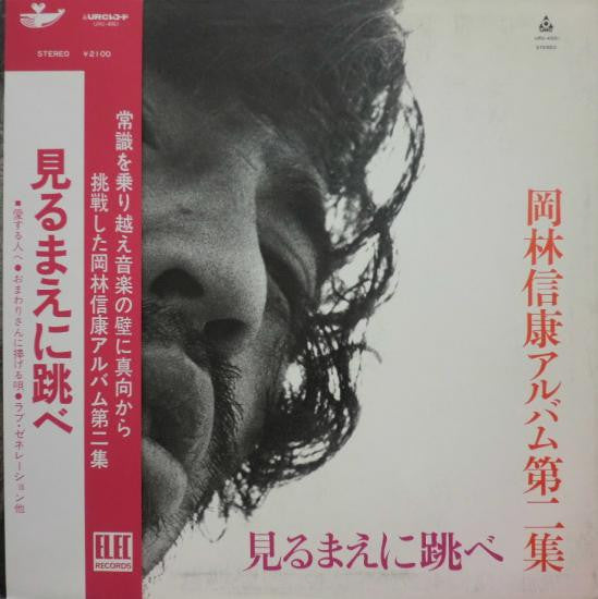 見るまえに跳べ