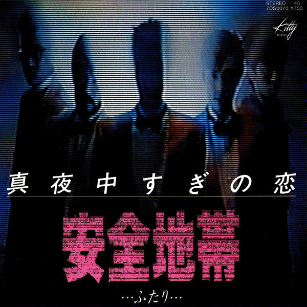 真夜中すぎの恋