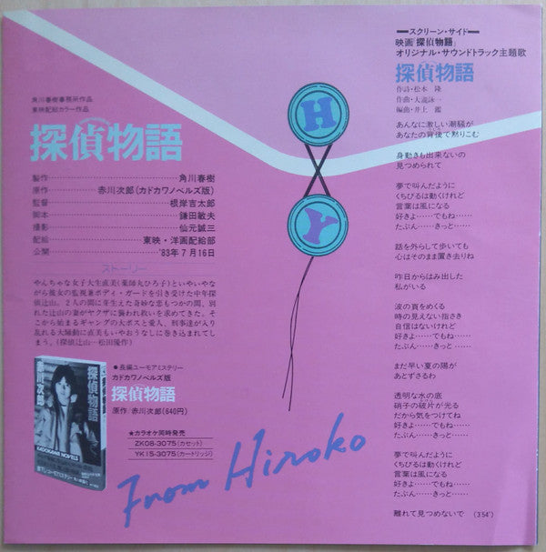 探偵物語 /  すこしだけやさしく