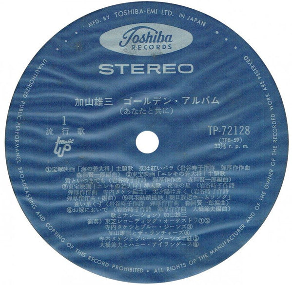 栄光の加山雄三 /  あなたと共に