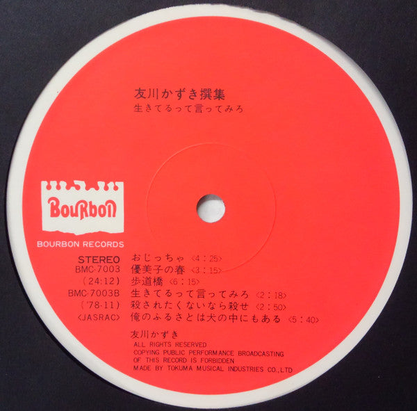 友川かずき撰集　生きてるって言ってみろ