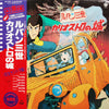 Various - ルパン三世 - カリオストロの城 (オリジナル・サウンドトラック) (2xVinyl, LP, Album) Very Good Plus (VG+) / Very Good (VG)