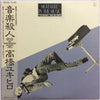 Yukihiro Takahashi - Murdered By The Music = 音楽殺人 (Vinyl, LP, Album) Very Good Plus (VG+) / Very Good (VG)