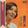 Mina Aoe - 池袋の夜・青江三奈のすべて (2xVinyl, LP, Compilation, Stereo) Very Good Plus (VG+) / Very Good (VG)