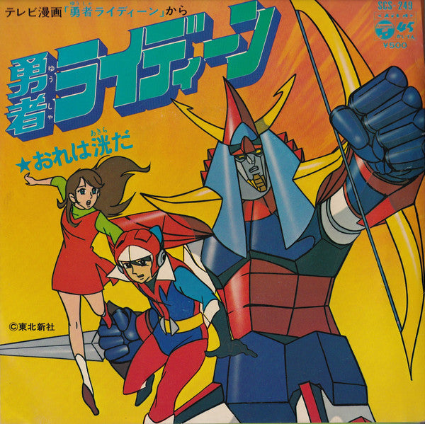 勇者ライディーン