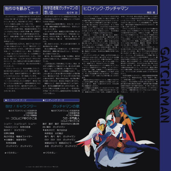 科学忍者隊ガッチャマン