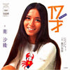Saori Minami - 17才 (Vinyl, 7
