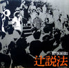 野坂昭如 - 辻説法 (Vinyl, LP, Album) Very Good Plus (VG+) / Very Good Plus (VG+)