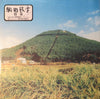 Tamio Okuda - 股旅 (LP, Album, Limited Edition) - Very Good Plus (VG+) / Very Good Plus (VG+)