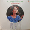 Feng Fei Fei - 月朦朧鳥朦朧 (LP) - Very Good Plus (VG+) / Very Good (VG)