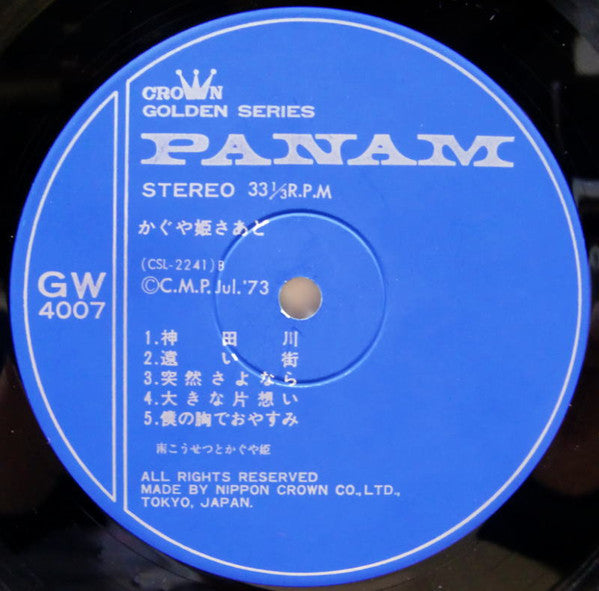 かぐや姫さあど