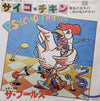 The Fools - Psycho Chicken (Vinyl, 7