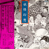 Shigeru Mizuki - 妖怪幻想 (Vinyl, LP, Album, Stereo) Very Good Plus (VG+) / Very Good Plus (VG+)