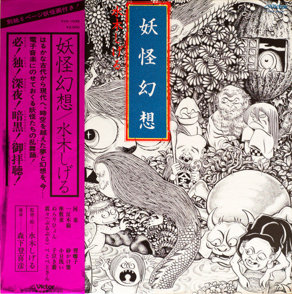 Master Release: 妖怪幻想 by Shigeru Mizuki